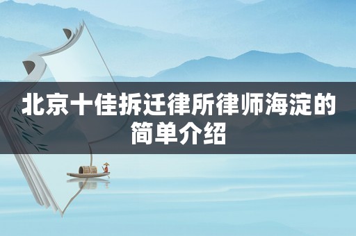 北京十佳拆遷律所律師海淀的簡(jiǎn)單介紹