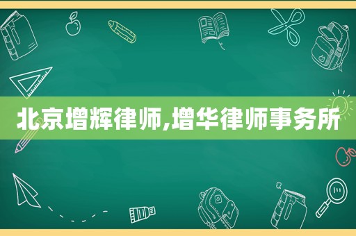 北京增輝律師,增華律師事務所