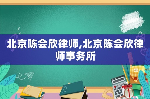 北京陳會欣律師,北京陳會欣律師事務所