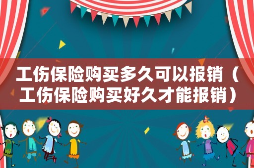 工傷保險(xiǎn)購(gòu)買多久可以報(bào)銷（工傷保險(xiǎn)購(gòu)買好久才能報(bào)銷）