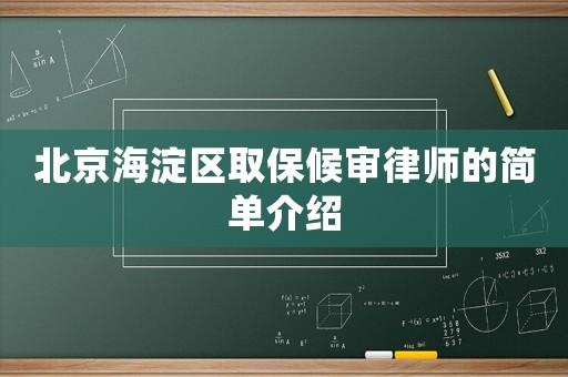 北京海淀區(qū)取保候?qū)徛蓭煹暮?jiǎn)單介紹