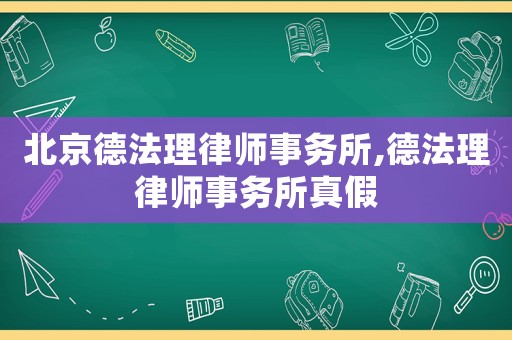 北京德法理律師事務(wù)所,德法理律師事務(wù)所真假
