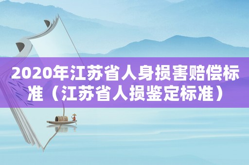 2020年江蘇省人身損害賠償標(biāo)準(zhǔn)（江蘇省人損鑒定標(biāo)準(zhǔn)）