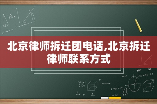 北京律師拆遷團(tuán)電話,北京拆遷律師聯(lián)系方式
