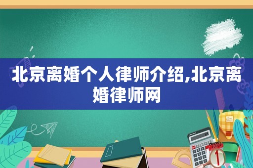 北京離婚個人律師介紹,北京離婚律師網(wǎng)