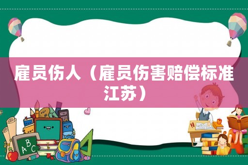 雇員傷人（雇員傷害賠償標準江蘇）