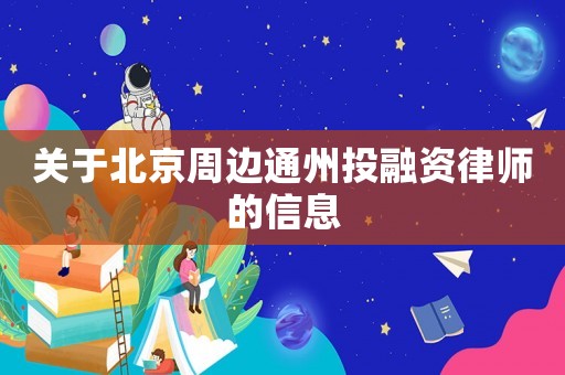 關于北京周邊通州投融資律師的信息