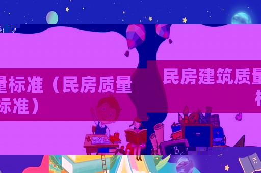 民房建筑質(zhì)量標(biāo)準(zhǔn)（民房質(zhì)量標(biāo)準(zhǔn)）