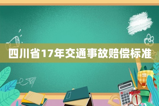 四川省17年交通事故賠償標(biāo)準(zhǔn)