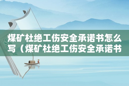 煤礦杜絕工傷安全承諾書怎么寫（煤礦杜絕工傷安全承諾書）