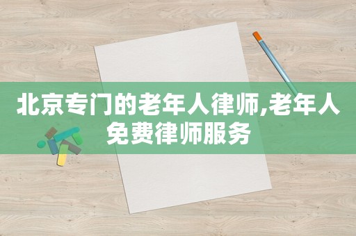 北京專門的老年人律師,老年人免費(fèi)律師服務(wù)