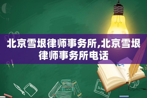 北京雪垠律師事務(wù)所,北京雪垠律師事務(wù)所電話