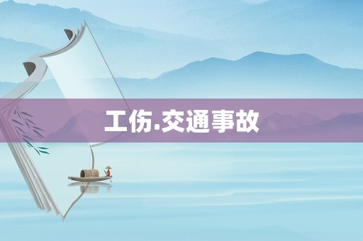 工傷.交通事故