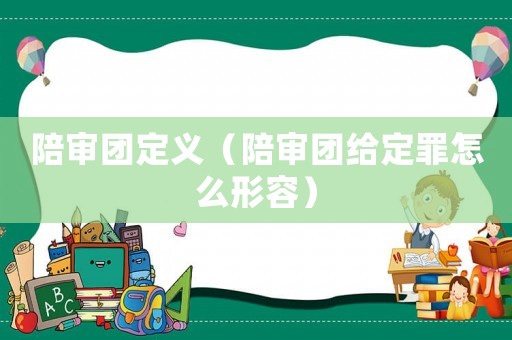 陪審團定義（陪審團給定罪怎么形容）