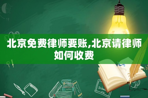 北京免費(fèi)律師要賬,北京請(qǐng)律師如何收費(fèi)