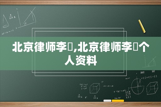 北京律師李喆,北京律師李喆個(gè)人資料