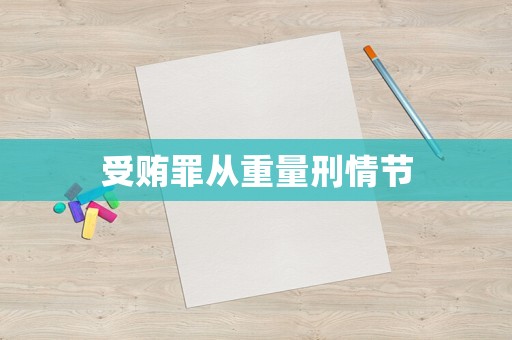 受賄罪從重量刑情節(jié)