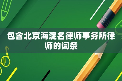 包含北京海淀名律師事務(wù)所律師的詞條