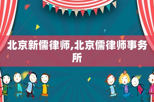 北京新儒律師,北京儒律師事務(wù)所