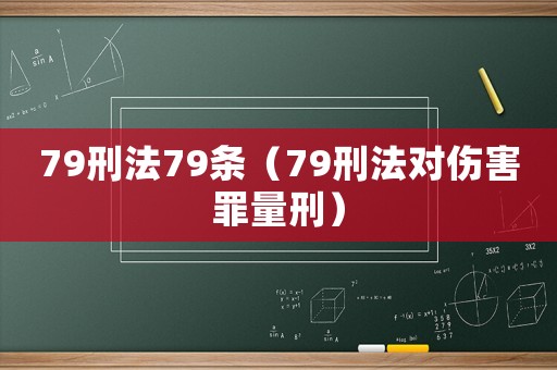 79刑法79條（79刑法對(duì)傷害罪量刑）