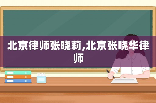 北京律師張曉莉,北京張曉華律師
