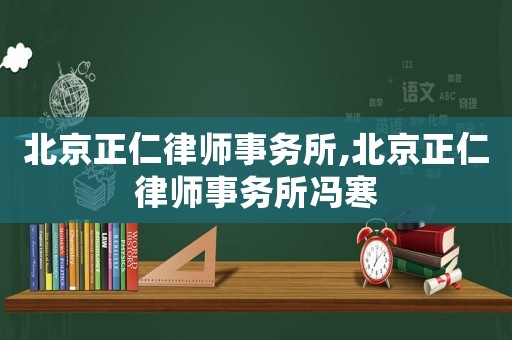 北京正仁律師事務(wù)所,北京正仁律師事務(wù)所馮寒