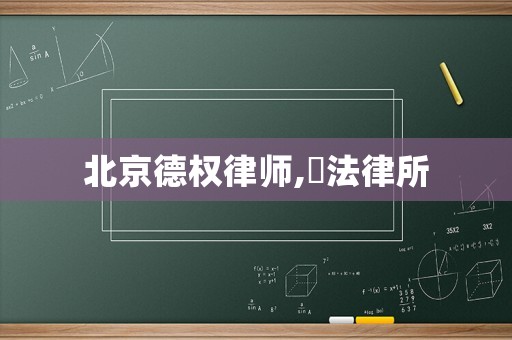 北京德權(quán)律師,徳法律所