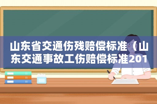 山東省交通傷殘賠償標準（山東交通事故工傷賠償標準2015）