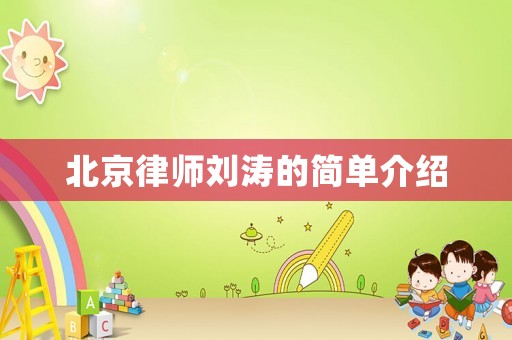 北京律師劉濤的簡單介紹