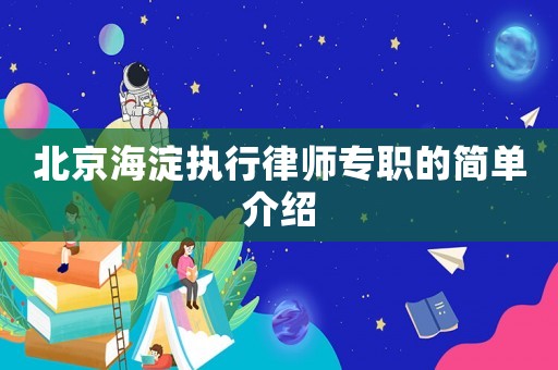 北京海淀執(zhí)行律師專職的簡單介紹