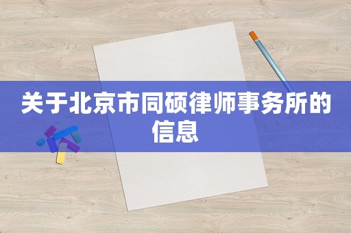 關(guān)于北京市同碩律師事務(wù)所的信息