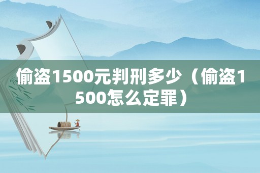 偷盜1500元判刑多少（偷盜1500怎么定罪）