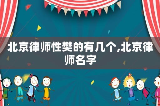 北京律師性樊的有幾個(gè),北京律師名字
