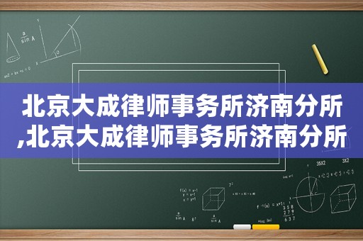 北京大成律師事務(wù)所濟(jì)南分所,北京大成律師事務(wù)所濟(jì)南分所李輝簡(jiǎn)介