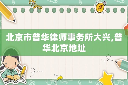 北京市普華律師事務所大興,普華北京地址