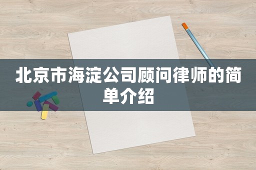 北京市海淀公司顧問律師的簡單介紹