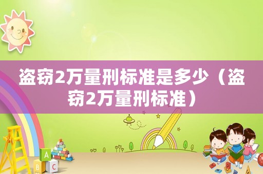 盜竊2萬量刑標(biāo)準(zhǔn)是多少（盜竊2萬量刑標(biāo)準(zhǔn)）