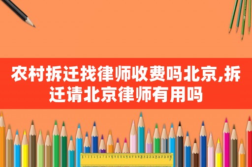 農(nóng)村拆遷找律師收費(fèi)嗎北京,拆遷請(qǐng)北京律師有用嗎