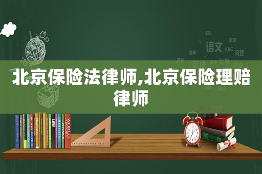 北京保險法律師,北京保險理賠律師