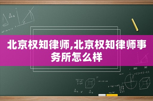 北京權知律師,北京權知律師事務所怎么樣