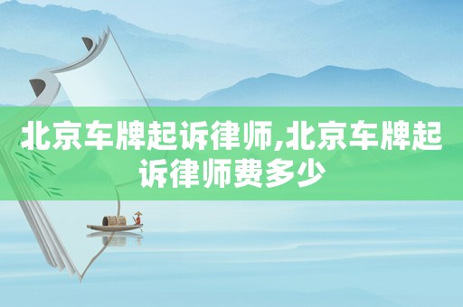 北京車牌起訴律師,北京車牌起訴律師費多少