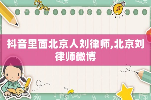 抖音里面北京人劉律師,北京劉律師微博