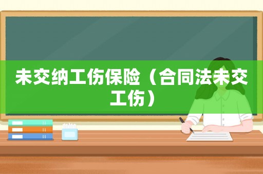 未交納工傷保險(xiǎn)（合同法未交工傷）