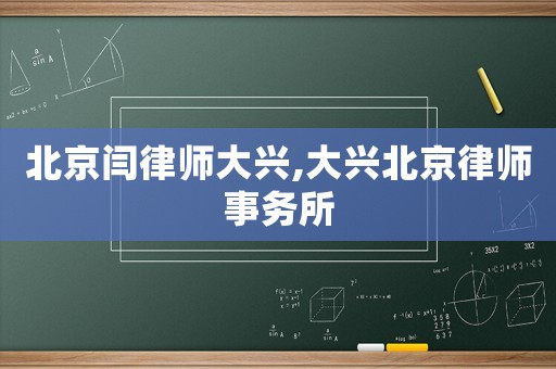 北京閆律師大興,大興北京律師事務(wù)所