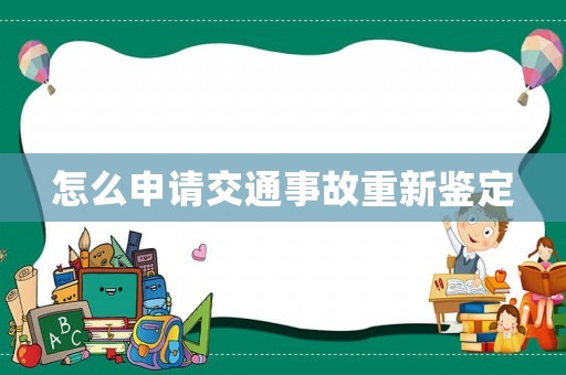 怎么申請(qǐng)交通事故重新鑒定