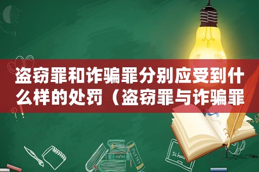 盜竊罪和詐騙罪分別應(yīng)受到什么樣的處罰（盜竊罪與詐騙罪的量刑）