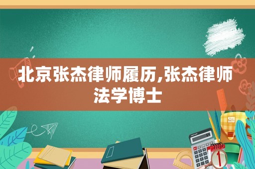 北京張杰律師履歷,張杰律師 法學(xué)博士