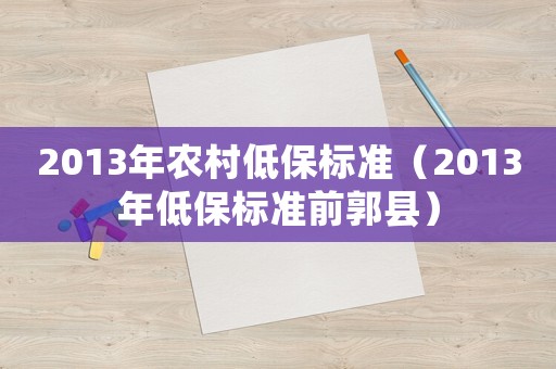 2013年農村低保標準（2013年低保標準前郭縣）