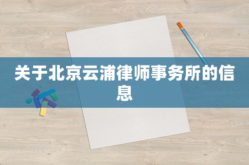 關(guān)于北京云浦律師事務(wù)所的信息