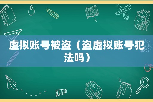 虛擬賬號被盜（盜虛擬賬號犯法嗎）